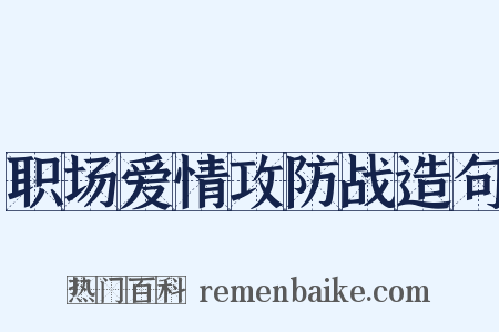 职场爱情攻防战造句是什么意思的图片